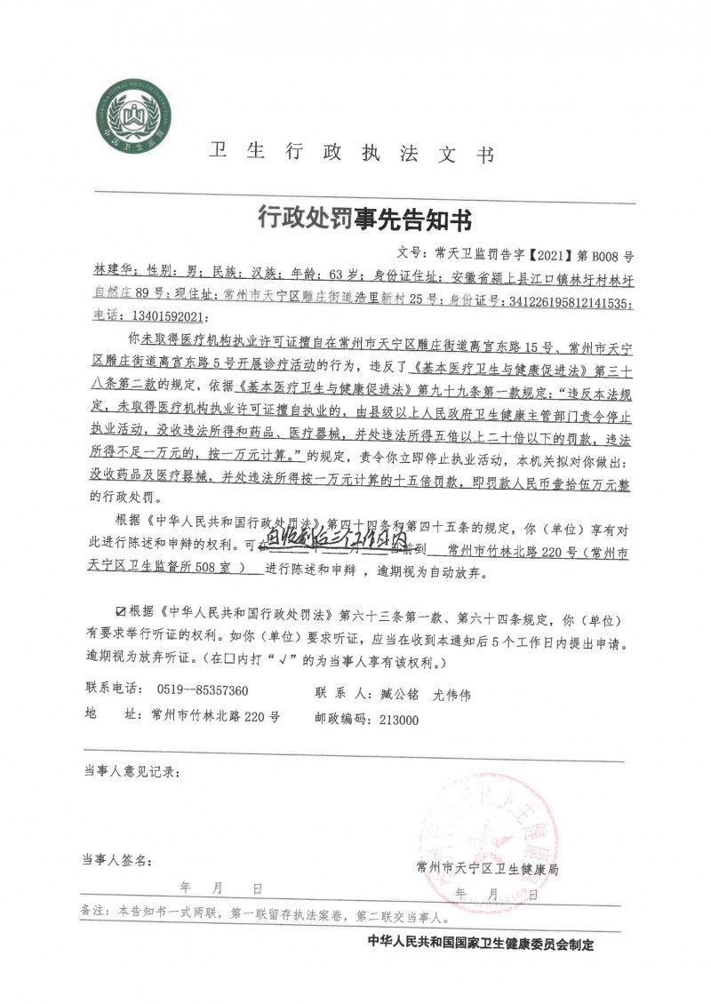 林建华行政处罚事先告知书