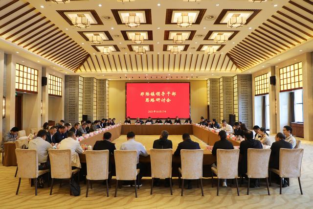郑陆举行领导干部思路研讨会
