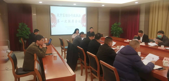 天宁区召开综合行政执法第一次联席会议