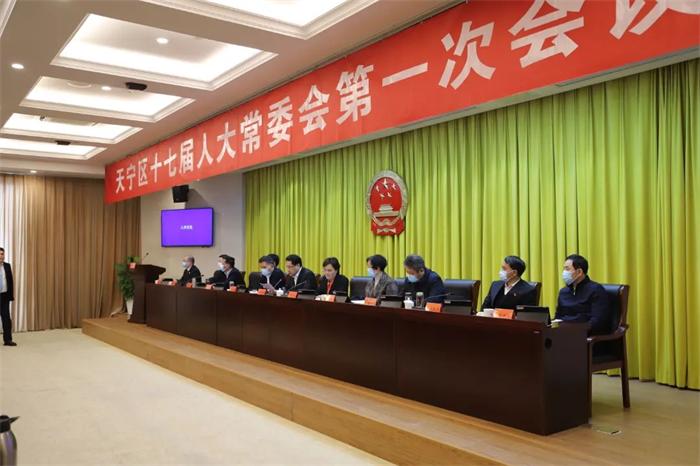 天宁区十七届人大常委会举行第一次会议