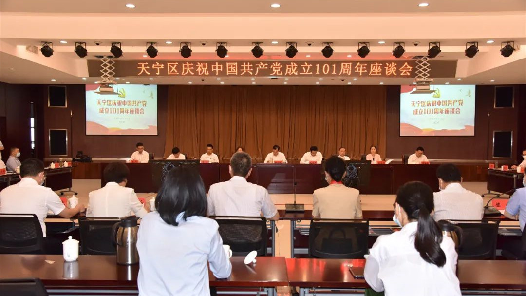 天宁区召开庆祝中国共产党成立101周年座谈会