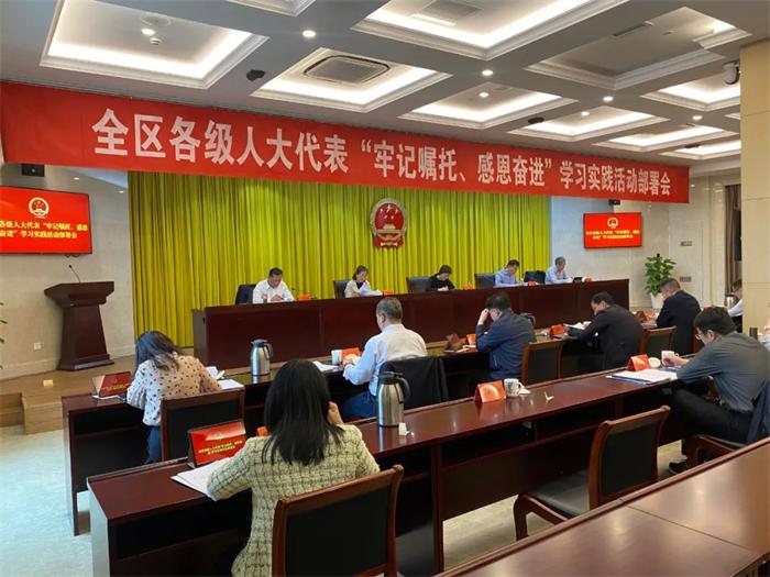 区人大常委会召开全区各级人大代表“牢记嘱托、感恩