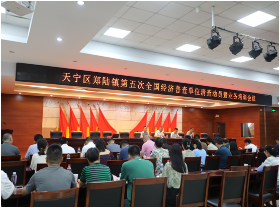 郑陆镇召开第五次全国经济普查单位清查工作动员