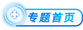 专题首页