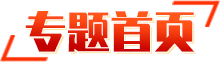 专题首页