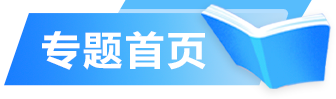 专题首页