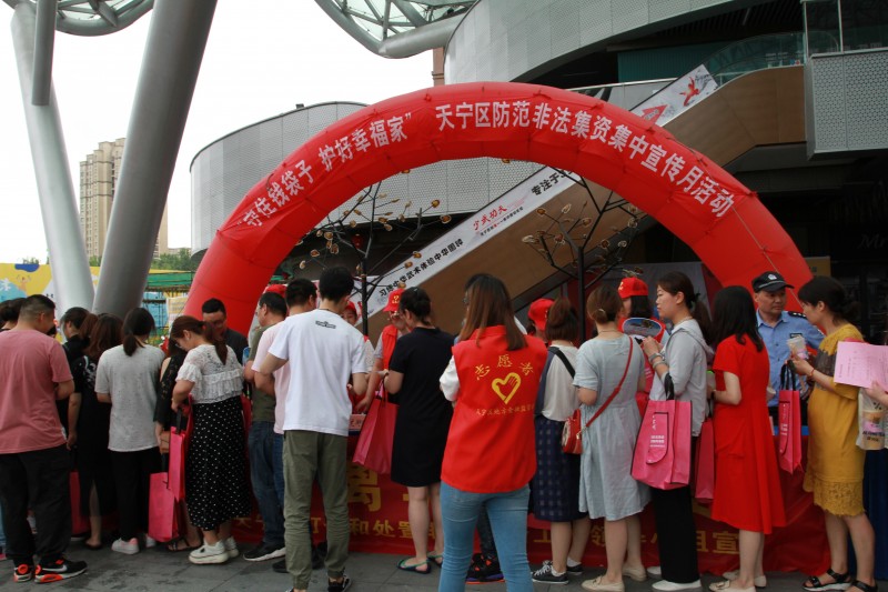 天宁区开展防范非法集资集中宣传月活动