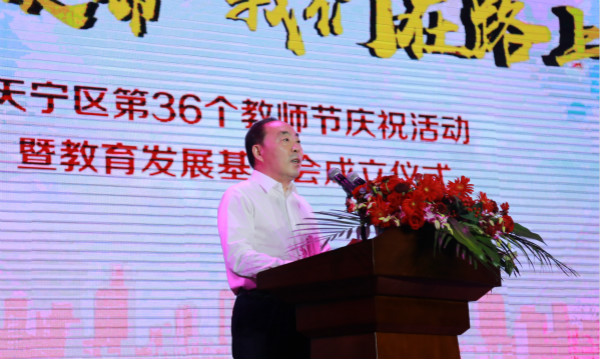 天宁区举办庆祝第36个教师节活动暨教育发展基金会成立仪式