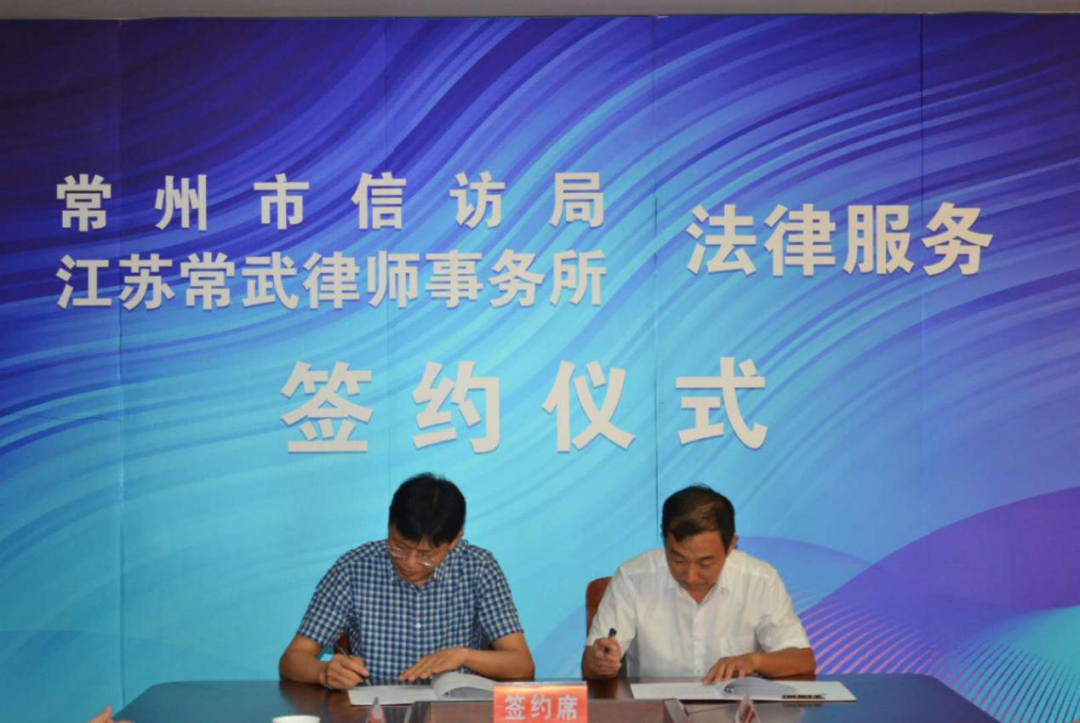 天宁律所助力常州市信访工作法治化——江苏常武律师事务所与常州市信访局举办法律服务签约仪式