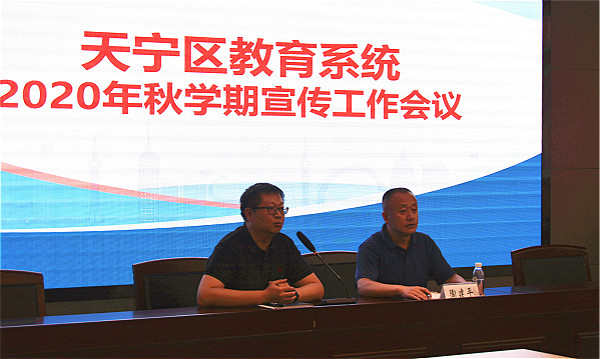 天宁区召开2020年秋学期教育宣传工作会议