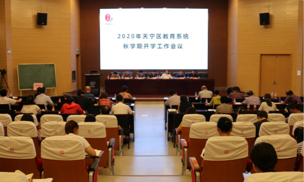 天宁区召开2020年秋学期开学相关工作会议