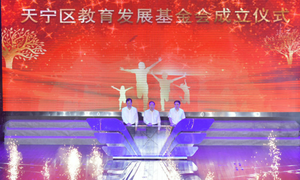 天宁区举办庆祝第36个教师节活动暨教育发展基金