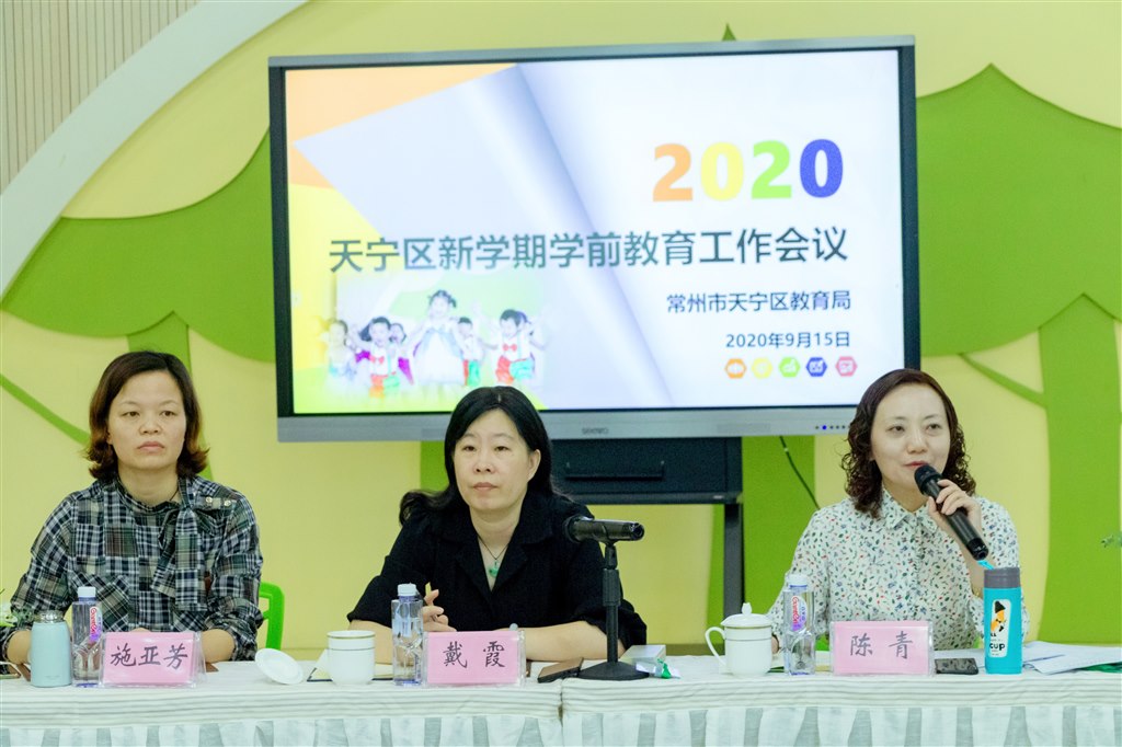 天宁区召开2020年新学期学前教育工作会议