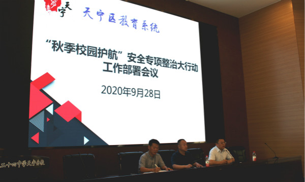 天宁区开展“秋季校园护航”安全专项整治大行动