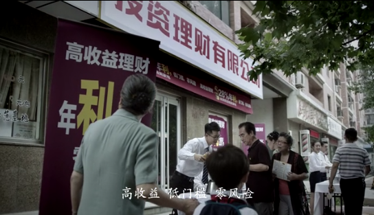 防范非法集资宣传片4