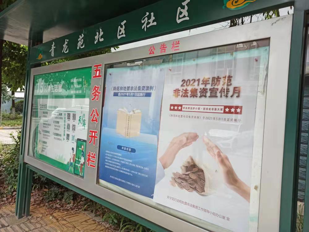 青龙苑北区社区常态化开展防范非法集资宣传