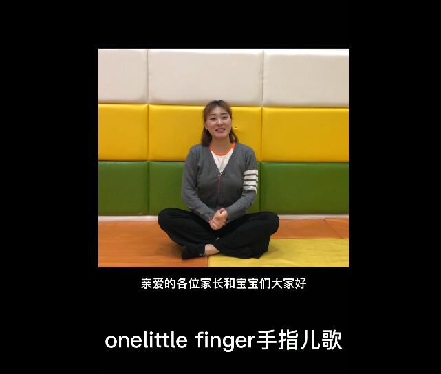 【线上亲子小课堂】第六课：onelittle finger手指儿歌  