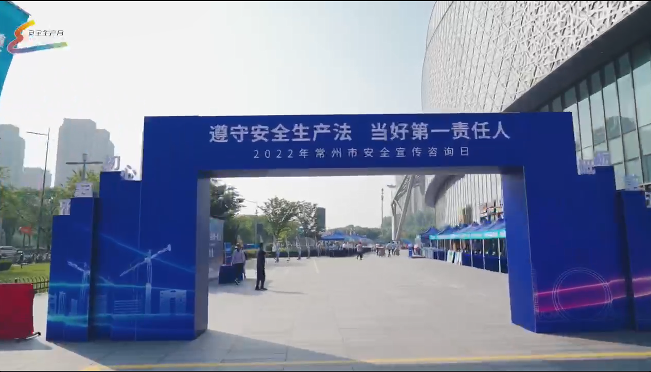 常州市安全生产月咨询日活动在天宁吾悦举行