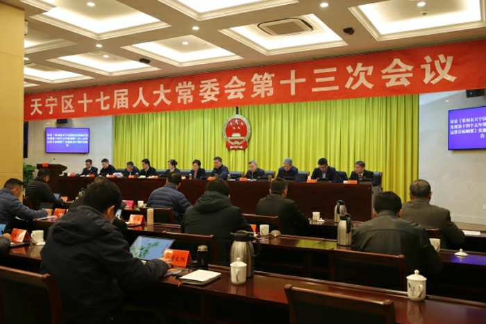 天宁区十七届人大常委会举行第十三次会议