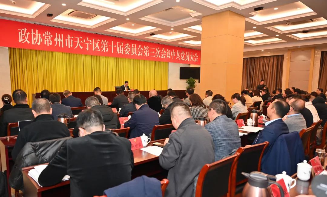 政协常州市天宁区第十届委员会第三次会议中共党员大会