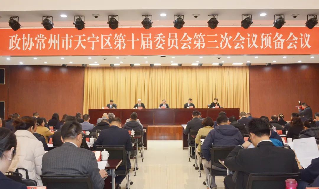 政协常州市天宁区第十届委员会第三次会议预备会议