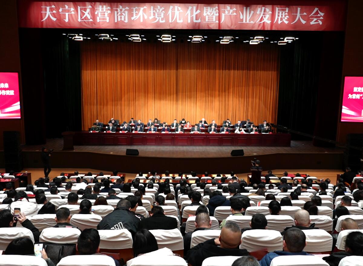 2024年天宁区营商环境优化暨产业发展大会