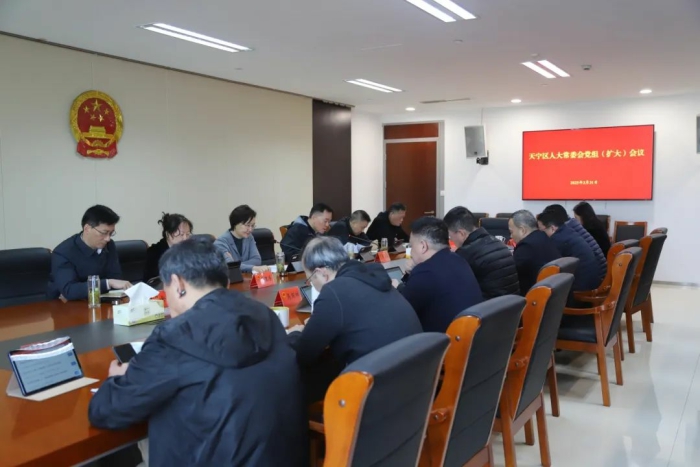 区人大常委会召开党组（扩大）会议 | 部署深入贯彻中