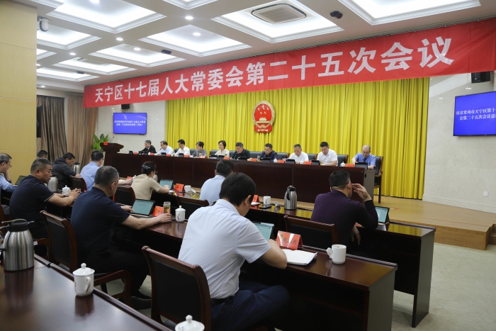 区十七届人大常委会举行第二十五次会议