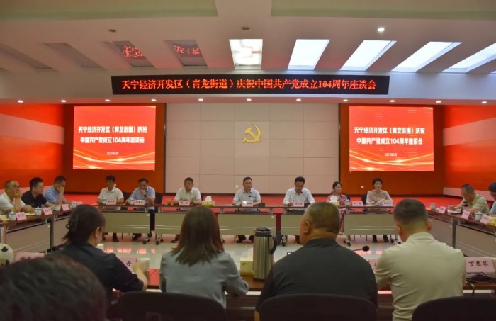 天宁经济开发区（青龙街道）庆祝中国共产党成立