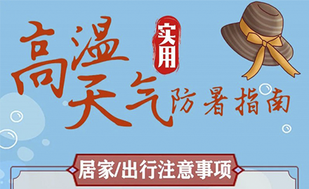 高温天气居家出行注意事项