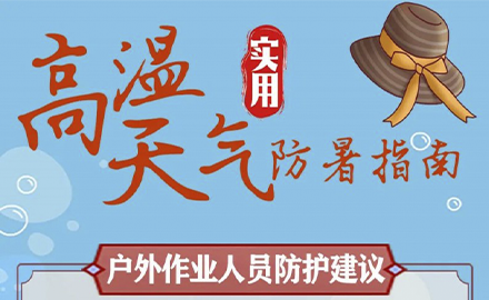 高温天气户外作业人员防护建议