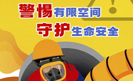 应急管理部发布有限空间作业明白卡