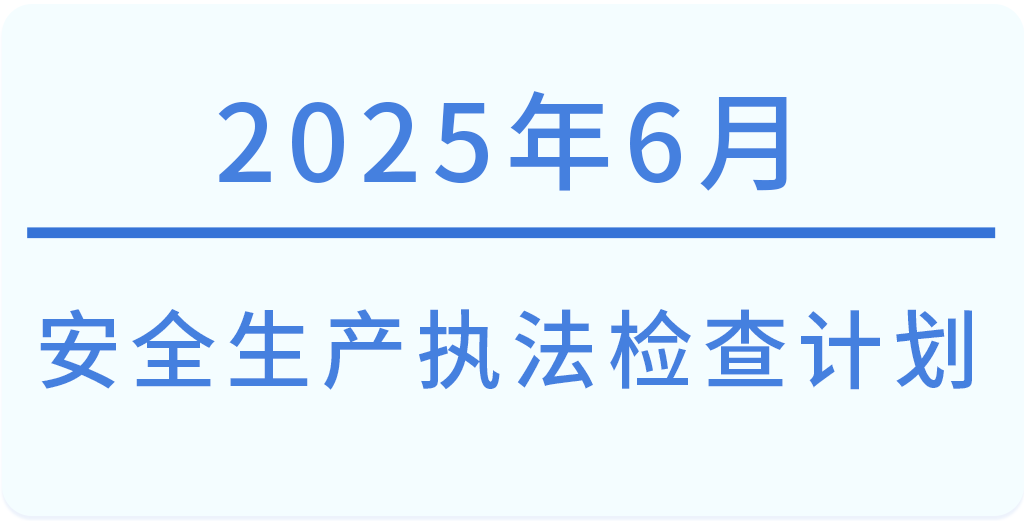 常州市2025年6月份安全生产执法检查计划