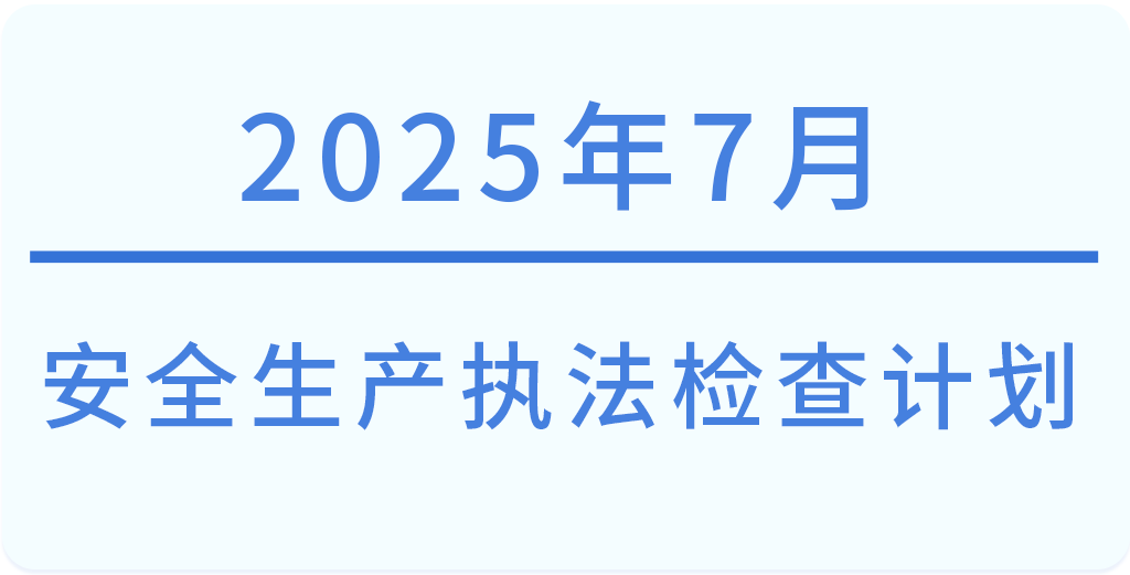 常州市2025年7月份安全生产执法检查计划