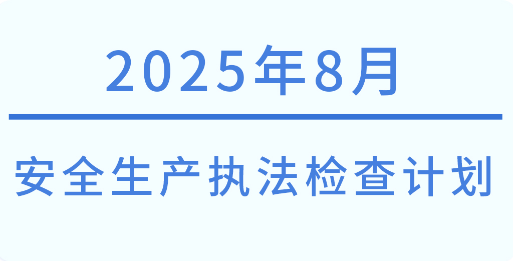 常州市2025年8月份安全生产执法检查计划