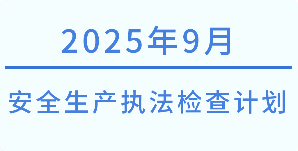常州市2025年9月份安全生产执法检查计划