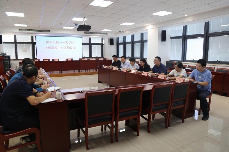 天宁区举行区域影像中心签约仪式