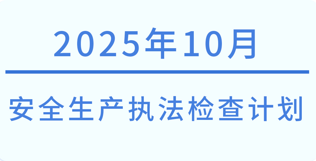 常州市2025年10月份安全生产执法检查计划