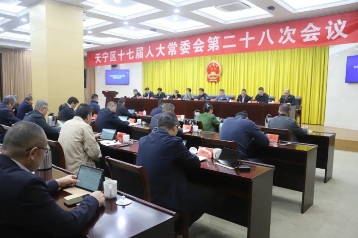 区十七届人大常委会举行第二十八次会议