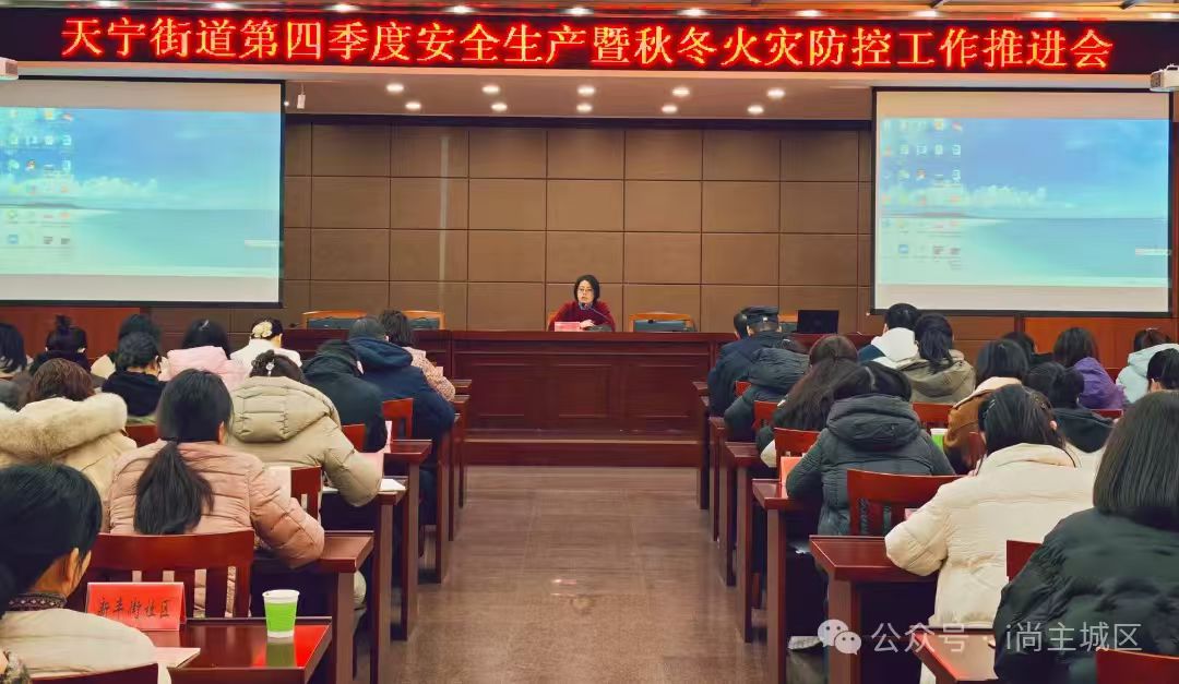 天宁街道召开四季度安全生产暨秋冬火灾防控工作