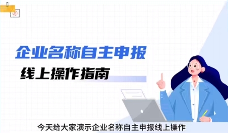 企业名称自主申报线上操作指南