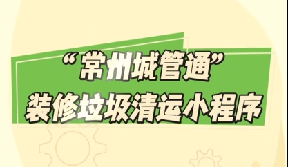 “常州城管通”装修垃圾清运小程序