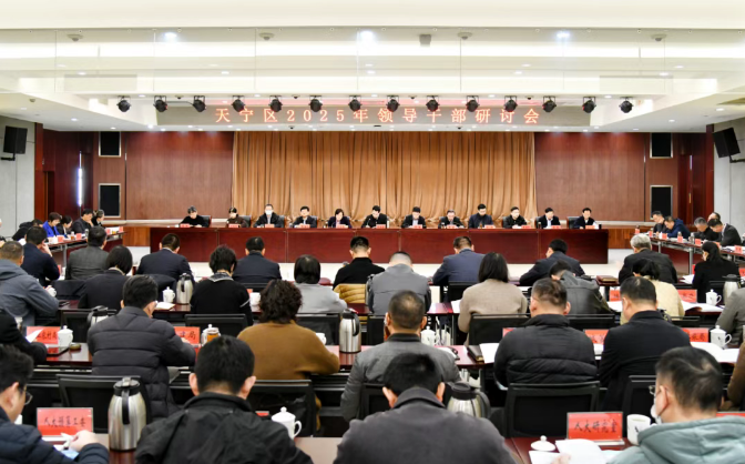 天宁区召开2025年领导干部研讨会