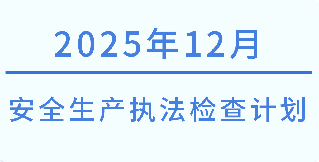 常州市2025年12月份安全生产执法检查计划
