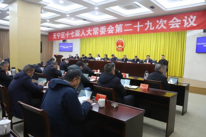 区十七届人大常委会举行第二十九次会议
