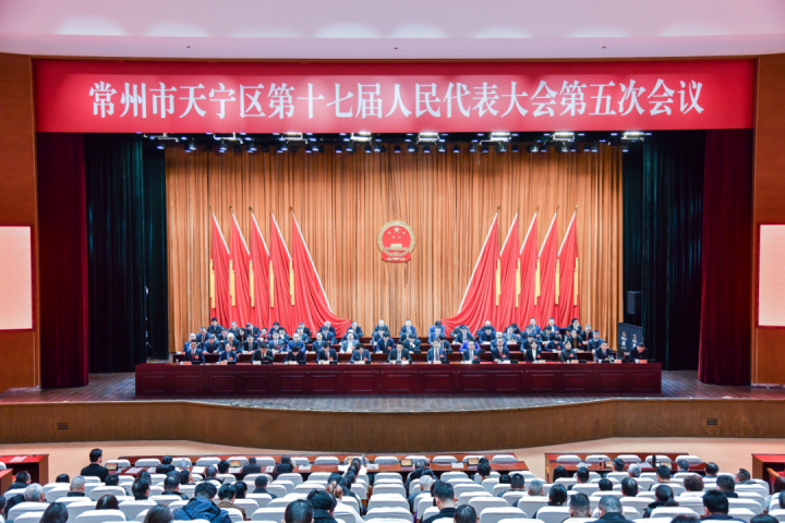 常州市天宁区第十七届人民代表大会第五次会议胜利闭