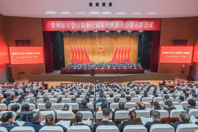 天宁区第十七届人大第五次会议开幕