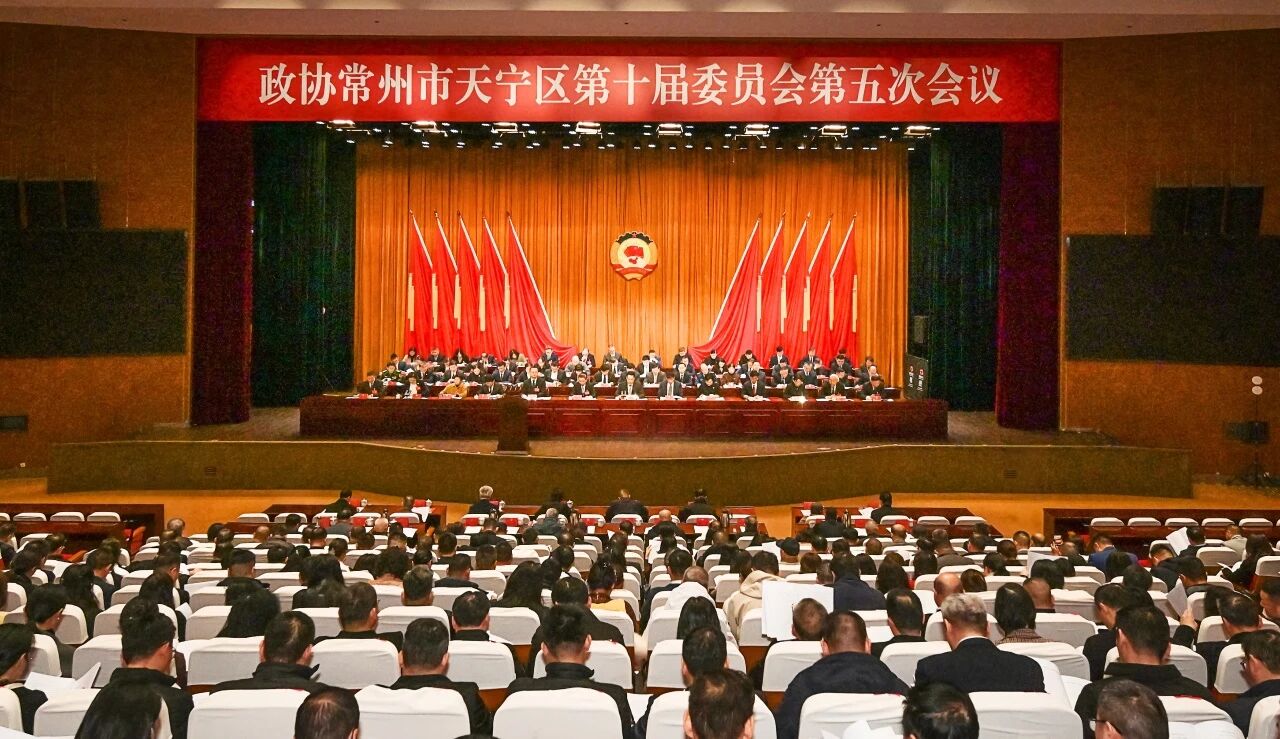 政协常州市天宁区第十届委员会第五次会议开幕