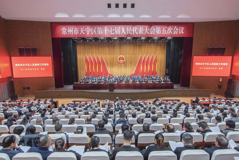 天宁区第十七届人大第五次会议开幕