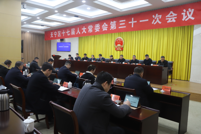 区十七届人大常委会举行第三十一次会议